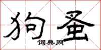 曾庆福狗蚤隶书怎么写
