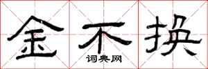 曾庆福金不换隶书怎么写