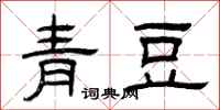 曾庆福青豆隶书怎么写