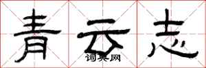 曾庆福青云志隶书怎么写