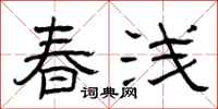 曾庆福春浅隶书怎么写