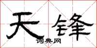 曾庆福天锋隶书怎么写