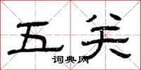 曾庆福五关隶书怎么写