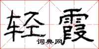 曾庆福轻霞隶书怎么写
