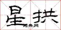 曾庆福星拱隶书怎么写