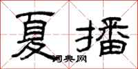 曾庆福夏播隶书怎么写