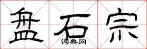 曾庆福盘石宗隶书怎么写