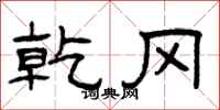 曾庆福乾冈隶书怎么写