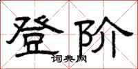 曾庆福登阶隶书怎么写