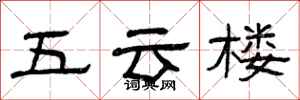 曾庆福五云楼隶书怎么写