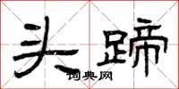 曾庆福头蹄隶书怎么写