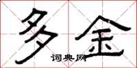曾庆福多金隶书怎么写