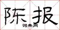 曾庆福陈报隶书怎么写