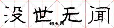 曾庆福没世无闻隶书怎么写