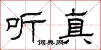 曾庆福听真隶书怎么写