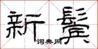 曾庆福新鬓隶书怎么写