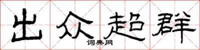曾庆福出众超群隶书怎么写