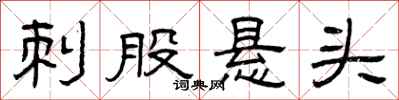 曾庆福刺股悬头隶书怎么写