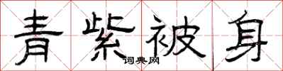 曾庆福青紫被身隶书怎么写