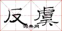 范连陞反虞隶书怎么写