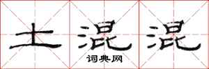 范连陞土混混隶书怎么写