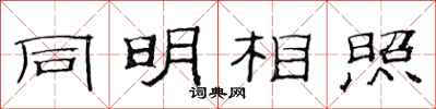 范连陞同明相照隶书怎么写