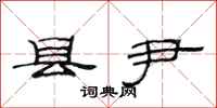范连陞县尹隶书怎么写