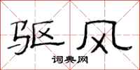 范连陞驱风隶书怎么写