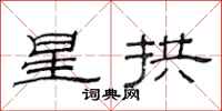 范连陞星拱隶书怎么写