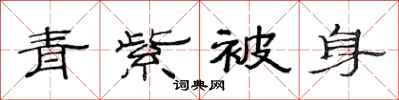 范连陞青紫被身隶书怎么写