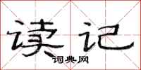 范连陞读记隶书怎么写