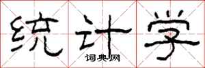 柯春海统计学隶书怎么写
