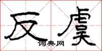 柯春海反虞隶书怎么写