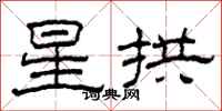 柯春海星拱隶书怎么写