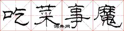 柯春海吃菜事魔隶书怎么写