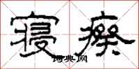 柯春海寝瘵隶书怎么写