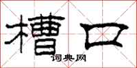 柯春海槽口隶书怎么写