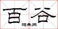 柯春海百谷隶书怎么写