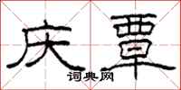 柯春海庆覃隶书怎么写