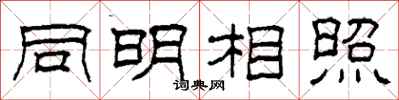 柯春海同明相照隶书怎么写