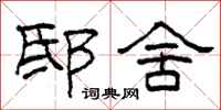 柯春海邸舍隶书怎么写