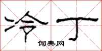 柯春海冷丁隶书怎么写