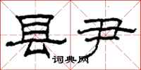 柯春海县尹隶书怎么写