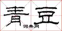 柯春海青豆隶书怎么写