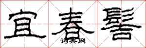 柯春海宜春髻隶书怎么写