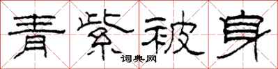 柯春海青紫被身隶书怎么写