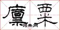 柯春海廪粟隶书怎么写
