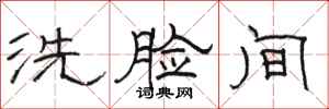 骆恒光洗脸间隶书怎么写