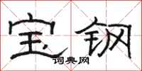 骆恒光宝钢隶书怎么写