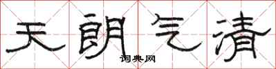 骆恒光天朗气清隶书怎么写